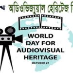 জানুন অডিওভিস্যুয়াল হেরিটেজ দিবস কেন পালিত হয় এবং দিনটি পালনের গুরুত্ব।