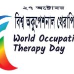 বিশ্ব অকুপেশনাল থেরাপি দিবস ও কিছু কথা।