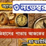 আজ ৩ নভেম্বর, ইতিহাসের দিকে চোখ বুলিয়ে দেখে নেব ইতিহাসের এই দিনে বিশিষ্টজনদের জন্ম-মৃত্যু, দিনসহ ঘটে যাওয়া ঘটনা।