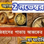 আজ ২ নভেম্বর, ইতিহাসের দিকে চোখ বুলিয়ে দেখে নেব ইতিহাসের এই দিনে বিশিষ্টজনদের জন্ম-মৃত্যু, দিনসহ ঘটে যাওয়া ঘটনা।