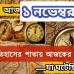 আজ ১ নভেম্বর, ইতিহাসের দিকে চোখ বুলিয়ে দেখে নেব ইতিহাসের এই দিনে বিশিষ্টজনদের জন্ম-মৃত্যু, দিনসহ ঘটে যাওয়া ঘটনা।