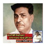 কথাশিল্পী বিভূতিভূষণ বন্দোপাধ্যায় সম্বন্ধে দুটি কথা :  দিলীপ রায়।।।