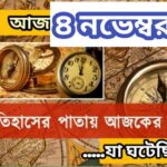 আজ ৪ নভেম্বর, ইতিহাসের দিকে চোখ বুলিয়ে দেখে নেব ইতিহাসের এই দিনে বিশিষ্টজনদের জন্ম-মৃত্যু, দিনসহ ঘটে যাওয়া ঘটনা।
