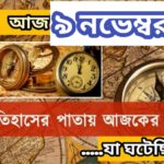 আজ ৯ নভেম্বর, ইতিহাসের দিকে চোখ বুলিয়ে দেখে নেব ইতিহাসের এই দিনে বিশিষ্টজনদের জন্ম-মৃত্যু, দিনসহ ঘটে যাওয়া ঘটনা।