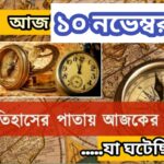 আজ ১০ নভেম্বর, ইতিহাসের দিকে চোখ বুলিয়ে দেখে নেব ইতিহাসের এই দিনে বিশিষ্টজনদের জন্ম-মৃত্যু, দিনসহ ঘটে যাওয়া ঘটনা।