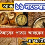 আজ ১১ নভেম্বর, ইতিহাসের দিকে চোখ বুলিয়ে দেখে নেব ইতিহাসের এই দিনে বিশিষ্টজনদের জন্ম-মৃত্যু, দিনসহ ঘটে যাওয়া ঘটনা।