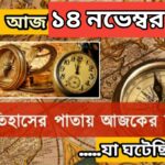 আজ ১৪ নভেম্বর, ইতিহাসের দিকে চোখ বুলিয়ে দেখে নেব ইতিহাসের এই দিনে বিশিষ্টজনদের জন্ম-মৃত্যু, দিনসহ ঘটে যাওয়া ঘটনা।