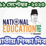 আজ জাতীয় শিক্ষা দিবস, জানব দিনটির থিম, ইতিহাস এবং তাৎপর্য।
