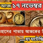 আজ ১৭ নভেম্বর, ইতিহাসের দিকে চোখ বুলিয়ে দেখে নেব ইতিহাসের এই দিনে বিশিষ্টজনদের জন্ম-মৃত্যু, দিনসহ ঘটে যাওয়া ঘটনা।