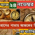 আজ ২৪ নভেম্বর, ইতিহাসের দিকে চোখ বুলিয়ে দেখে নেব ইতিহাসের এই দিনে বিশিষ্টজনদের জন্ম-মৃত্যু, দিনসহ ঘটে যাওয়া ঘটনা।