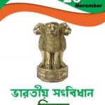 আজ ভারতীয় সংবিধান দিবস – একটি বিশেষ পর্যালোচনা।