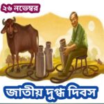শ্বেত বিপ্লবের স্থপতি ডক্টর ভার্গিস কুরিয়েনের ও জাতীয় দুগ্ধ দিবস – একটি বিশেষ পর্যালোচনা।