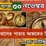 আজ ৩০ নভেম্বর, ইতিহাসের দিকে চোখ বুলিয়ে দেখে নেব ইতিহাসের এই দিনে বিশিষ্টজনদের জন্ম-মৃত্যু, দিনসহ ঘটে যাওয়া ঘটনা।