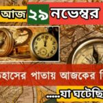 আজ ২৯ নভেম্বর, ইতিহাসের দিকে চোখ বুলিয়ে দেখে নেব ইতিহাসের এই দিনে বিশিষ্টজনদের জন্ম-মৃত্যু, দিনসহ ঘটে যাওয়া ঘটনা।