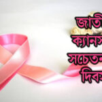 জাতীয় ক্যান্সার সচেতনতা দিবস কি, জানুন দিনটি কেন পালিত হয় এবং দিনটির গুরুত্ব।