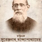ভারতের জাতীয়তাবাদী রাজনীতিবিদ রাষ্ট্রগুরু স্যার সুরেন্দ্রনাথ বন্দ্যোপাধ্যায়— একটি পর্যালোচনা।