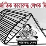 আজ আন্তর্জাতিক কারারুদ্ধ লেখক দিবস, জানব দিনটি কি, কেন পালিত হয় এবং গুরুত্ব।