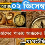 আজ ২ ডিসেম্বর, ইতিহাসের দিকে চোখ বুলিয়ে দেখে নেব ইতিহাসের এই দিনে বিশিষ্টজনদের জন্ম-মৃত্যু, দিনসহ ঘটে যাওয়া ঘটনা।