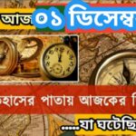 আজ ১ ডিসেম্বর, ইতিহাসের দিকে চোখ বুলিয়ে দেখে নেব ইতিহাসের এই দিনে বিশিষ্টজনদের জন্ম-মৃত্যু, দিনসহ ঘটে যাওয়া ঘটনা।