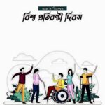বিশ্ব প্রতিবন্ধী দিবস কি, কেন এই দিনটি বেছে নেওয়া হয়েছে।