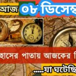আজ ৮ ডিসেম্বর, ইতিহাসের দিকে চোখ বুলিয়ে দেখে নেব ইতিহাসের এই দিনে বিশিষ্টজনদের জন্ম-মৃত্যু, দিনসহ ঘটে যাওয়া ঘটনা।