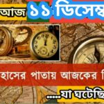 আজ ১১ ডিসেম্বর, ইতিহাসের দিকে চোখ বুলিয়ে দেখে নেব ইতিহাসের এই দিনে বিশিষ্টজনদের জন্ম-মৃত্যু, দিনসহ ঘটে যাওয়া ঘটনা।