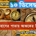 আজ ১০ ডিসেম্বর, ইতিহাসের দিকে চোখ বুলিয়ে দেখে নেব ইতিহাসের এই দিনে বিশিষ্টজনদের জন্ম-মৃত্যু, দিনসহ ঘটে যাওয়া ঘটনা।