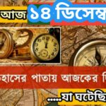 আজ ১৪ ডিসেম্বর, ইতিহাসের দিকে চোখ বুলিয়ে দেখে নেব ইতিহাসের এই দিনে বিশিষ্টজনদের জন্ম-মৃত্যু, দিনসহ ঘটে যাওয়া ঘটনা।
