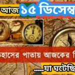 আজ ১৫ ডিসেম্বর, ইতিহাসের দিকে চোখ বুলিয়ে দেখে নেব ইতিহাসের এই দিনে বিশিষ্টজনদের জন্ম-মৃত্যু, দিনসহ ঘটে যাওয়া ঘটনা।