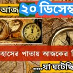 আজ ২০ ডিসেম্বর, ইতিহাসের দিকে চোখ বুলিয়ে দেখে নেব ইতিহাসের এই দিনে বিশিষ্টজনদের জন্ম-মৃত্যু, দিনসহ ঘটে যাওয়া ঘটনা।