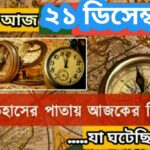আজ ২১ ডিসেম্বর, ইতিহাসের দিকে চোখ বুলিয়ে দেখে নেব ইতিহাসের এই দিনে বিশিষ্টজনদের জন্ম-মৃত্যু, দিনসহ ঘটে যাওয়া ঘটনা।