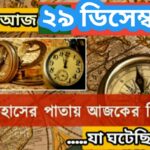 আজ ২৯ ডিসেম্বর, ইতিহাসের দিকে চোখ বুলিয়ে দেখে নেব ইতিহাসের এই দিনে বিশিষ্টজনদের জন্ম-মৃত্যু, দিনসহ ঘটে যাওয়া ঘটনা।