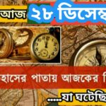 আজ ২৮ ডিসেম্বর, ইতিহাসের দিকে চোখ বুলিয়ে দেখে নেব ইতিহাসের এই দিনে বিশিষ্টজনদের জন্ম-মৃত্যু, দিনসহ ঘটে যাওয়া ঘটনা।