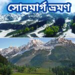 ঘুরে আসুন জম্মু ও কাশ্মীরের এক গুরুত্বপূর্ণ দর্শনীয় স্থান সোনমার্গ।
