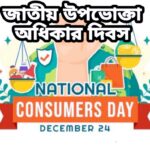 আজ জাতীয় উপভোক্তা অধিকার দিবস, জানুন দিনটি কেন পালিত হয় ও গুরুত্ব।