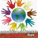 আজ আন্তর্জাতিক স্বেচ্ছাসেবক দিবস, জানবো  দিনটি কেন পালিত হয় এবং গুরুত্ব।