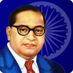 ভারতবর্ষের  সংবিধান নির্মাতা, ভারতরত্ন, বাবা সাহেব ডঃ ভীমরাও রামজি আম্বেদকরের প্রয়াণ দিবসে শ্রদ্ধাঞ্জলি।