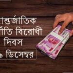আজ আন্তর্জাতিক দুর্নীতি বিরোধী দিবস, জানুন দিনটি কি এবং কেন পালিত হয়।