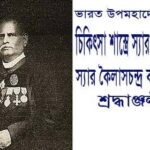 স্যার কৈলাসচন্দ্র বসু,ভারতের চিকিৎসাশাস্ত্রে সবচেয়ে সম্মানিত ও প্রথম স্যার উপাধিপ্রাপ্ত চিকিৎসক