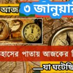 এক নজরে দেখে নিই ইতিহাসের এই দিনে ঘটে যাওয়া উল্লেখযোগ্য ঘটনা।