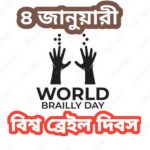 বিশ্ব ব্রেইল দিবস দিনটি কেন পালিত হয় এবং দিনটির গুরুত্ব।