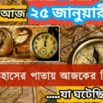 আজ ২৫ জানুয়ারী, ইতিহাসের দিকে চোখ বুলিয়ে দেখে নেব ইতিহাসের এই দিনে বিশিষ্টজনদের জন্ম-মৃত্যু, দিনসহ ঘটে যাওয়া ঘটনা।