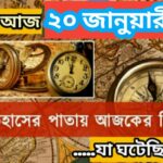 আজ ২০ জানুয়ারী, ইতিহাসের দিকে চোখ বুলিয়ে দেখে নেব ইতিহাসের এই দিনে বিশিষ্টজনদের জন্ম-মৃত্যু, দিনসহ ঘটে যাওয়া ঘটনা।