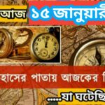 আজ ১৫ জানুয়ারী, ইতিহাসের দিকে চোখ বুলিয়ে দেখে নেব ইতিহাসের এই দিনে বিশিষ্টজনদের জন্ম-মৃত্যু, দিনসহ ঘটে যাওয়া ঘটনা।