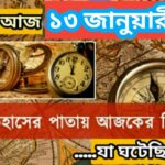 আজ ১৩ জানুয়ারী, ইতিহাসের দিকে চোখ বুলিয়ে দেখে নেব ইতিহাসের এই দিনে বিশিষ্টজনদের জন্ম-মৃত্যু, দিনসহ ঘটে যাওয়া ঘটনা।