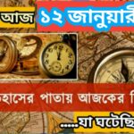 ১২ জানুয়ারী, ইতিহাসের দিকে চোখ বুলিয়ে দেখে নেব ইতিহাসের এই দিনে বিশিষ্টজনদের জন্ম-মৃত্যু, দিনসহ ঘটে যাওয়া ঘটনা।