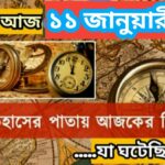 আজ ১১ জানুয়ারী, ইতিহাসের দিকে চোখ বুলিয়ে দেখে নেব ইতিহাসের এই দিনে বিশিষ্টজনদের জন্ম-মৃত্যু, দিনসহ ঘটে যাওয়া ঘটনা।