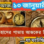 আজ ১০জানুয়ারী, ইতিহাসের দিকে চোখ বুলিয়ে দেখে নেব ইতিহাসের এই দিনে বিশিষ্টজনদের জন্ম-মৃত্যু, দিনসহ ঘটে যাওয়া ঘটনা।