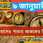 আজ ৯ জানুয়ারী, ইতিহাসের দিকে চোখ বুলিয়ে দেখে নেব ইতিহাসের এই দিনে বিশিষ্টজনদের জন্ম-মৃত্যু, দিনসহ ঘটে যাওয়া ঘটনা।