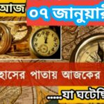 আজ ৭ জানুয়ারী, ইতিহাসের দিকে চোখ বুলিয়ে দেখে নেব ইতিহাসের এই দিনে বিশিষ্টজনদের জন্ম-মৃত্যু, দিনসহ ঘটে যাওয়া ঘটনা।